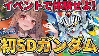 【Gジェネエターナル】騎士ガンダム初体験！SDガンダムの世界へようこそ！【木漏日わんこ/Vtuber】
