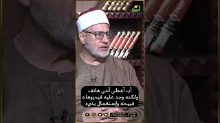 ابي أعطي أخي هاتف جديد واساء استخدامه فيدوهات وإباحية ومكالمات بنات ؟ فتاوى  #قناةالرحمة #مصر