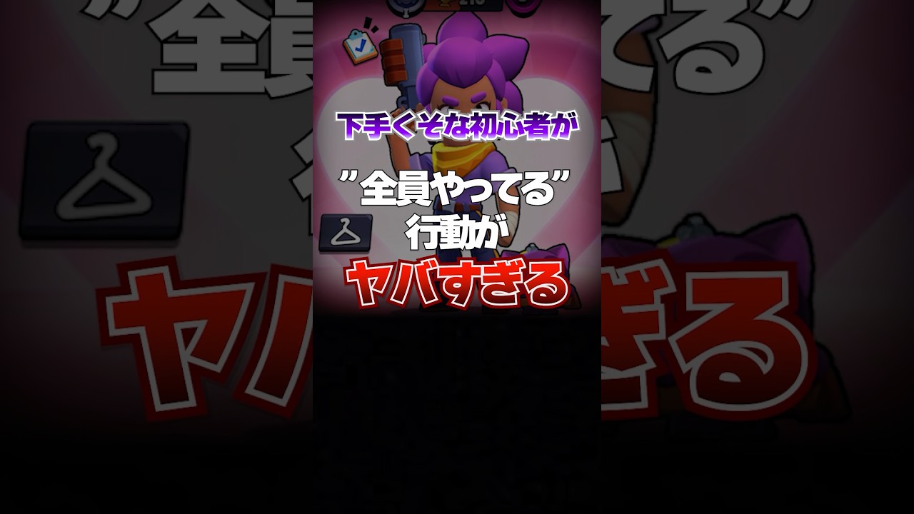 初心者の友達に送りつけて困惑させるための動画※この動画は全て嘘です#ブロスタ#最強キャラ#ガチバ#brawlstars#セントロ#shorts