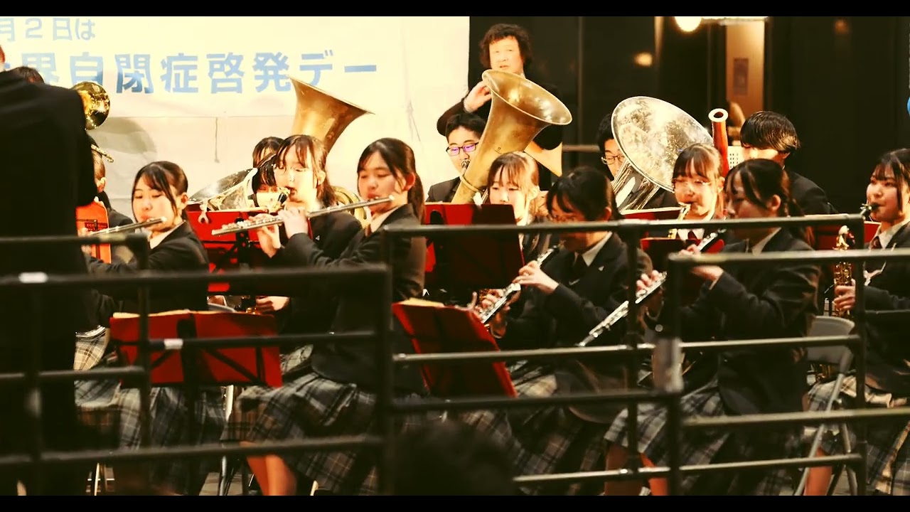 京都府立桃山高校吹奏楽部LOVERS　世界自閉症啓発デーin 京都 2026 Nidec京都タワーブルーライトアップイベント　前半