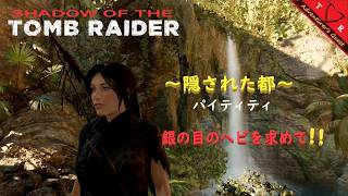 🏹shadow of the TOMB RAIDER 🏹