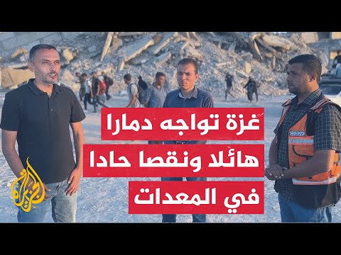 فيديو | نافذة من مدينة غزة ترصد حجم الدمار وجهود الإنقاذ المحدودة وسط نقص حاد في الإمكانيات