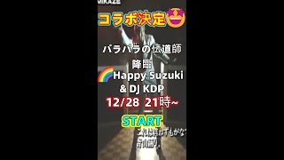 🌈PARAPARAコラボ🕺HappySuzuki氏とTIKTOKでコラボ12/28★90年代湾岸ＥＵＲＯＢＥＡＴ中心ﾅﾝﾊﾞｰ🤩#ディスコ#マハラジャ#ユーロビート #パラパラ