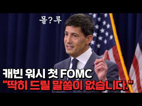 충격의 신임 연준 의장 첫 FOMC 발언
