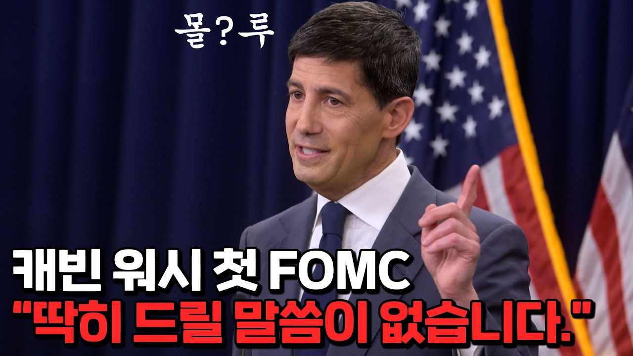 충격의 신임 연준 의장 첫 FOMC 발언