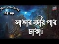 Dor Savar Nodir par Dhaka।RJ Kebria | Dor Episode-91