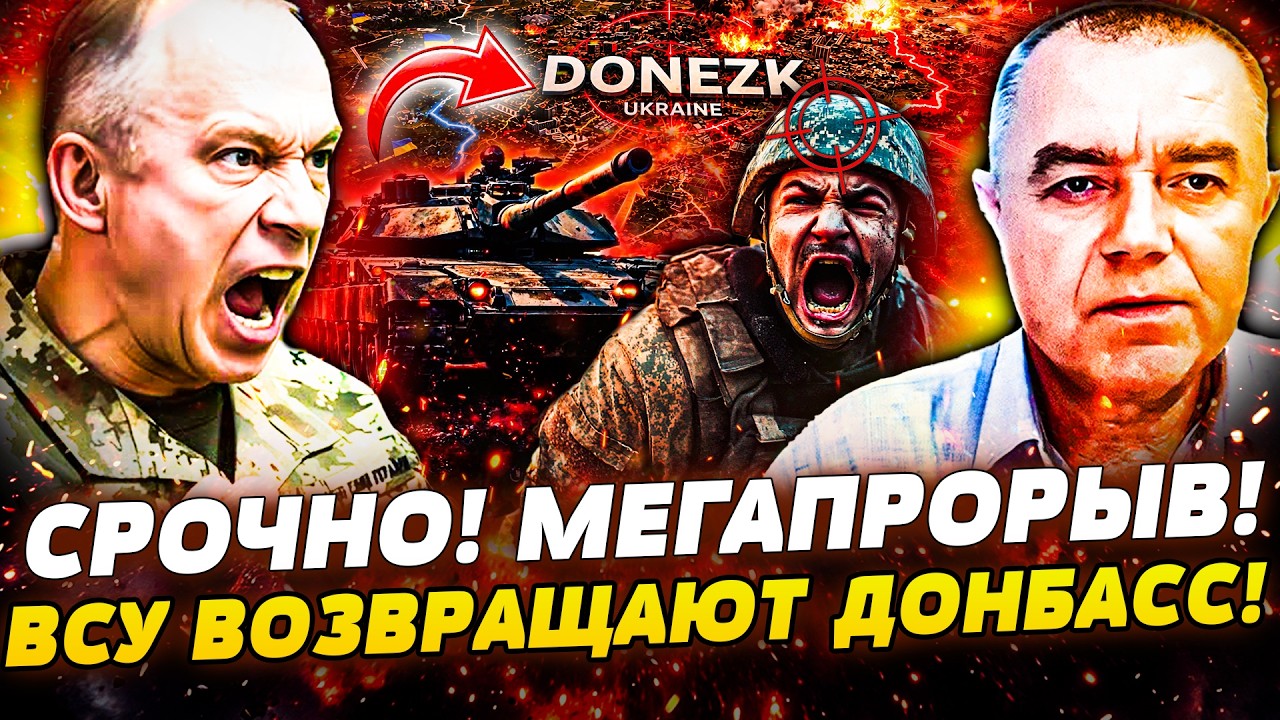 🔥СВИТАН: ВСУ УЖЕ ТАМ! ДОНЕЦК В КОЛЬЦЕ! ПЛАН СЫРСКОГО ОБРУШИЛ ОБОРОНУ РФ!ДИКИ?