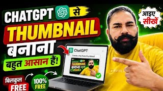 CHATGBT SE THUMBNAIL BANANA ASASAN HAI || चैट जीबीटी से थंबनेल बनाना आसान है ।।