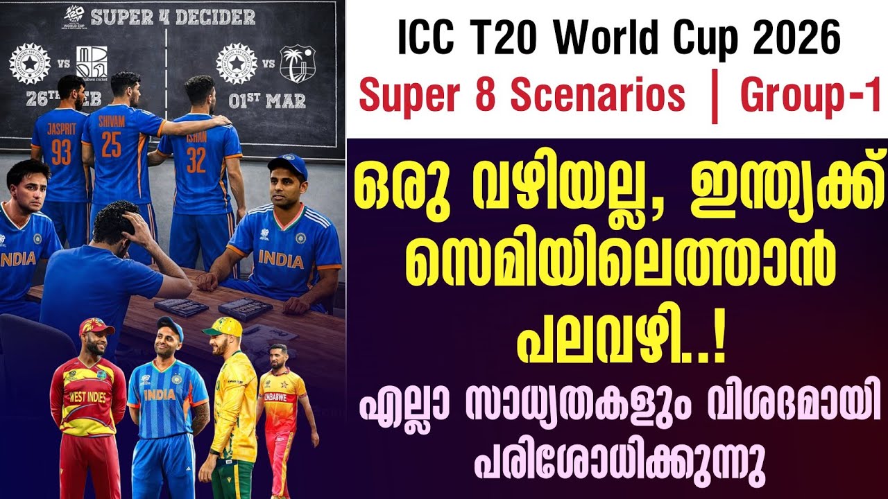 ഒരു വഴിയല്ല, ഇന്ത്യക്ക് സെമിയിലെത്താൻ പലവഴി..!എല്ലാ ?