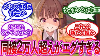 【朗報】ぶいすぽ千燈ゆうひさん、同接2万人を達成し話題に【2ch 反応集】