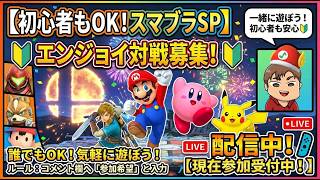 [スマブラSP]初見さんも大歓迎！視聴者参加型！