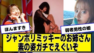 ジャンボリミッキーのお姉さん、ガチで可愛い【ネットの反応】#美女bra