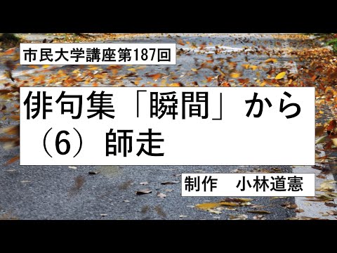 地域科学課程 ＃俳句＃師走＃年の暮れ　　俳句集「瞬間」から（６）師走