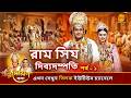 রাম সিয়া দিব্যদম্পতি পর্ব ১ রামায়ণ �