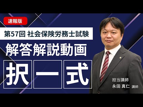 【択一式解答速報】2025年度 社会保険労務士試験【クレアール社労士講座】