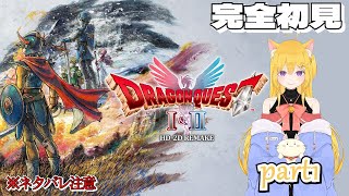 【DragonQuestⅠ＆Ⅱ】うっふ〜〜〜ん♡勇者よ〜〜〜ん♡ストーリー進めるわ〜〜〜ん♡feat mist【新人vtuber】