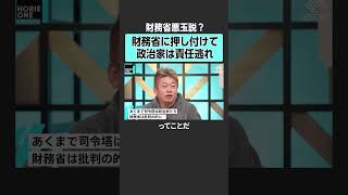 【ホリエモン】財務相はなぜ悪玉と言われるのか？　#堀江貴文 #ホリエモン #horieone #玉木雄一郎 #永濱利廣  #国民民主党  #所得 #手取り #税金 #社会保険 #財務省