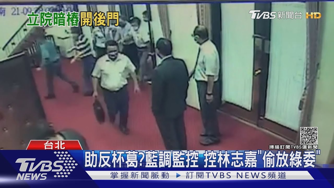 助反杯葛?藍調監控 控林志嘉「偷放綠委」