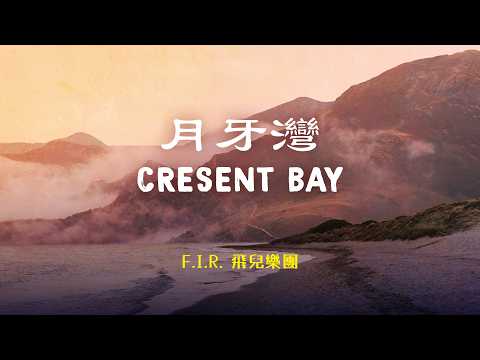 飛兒樂團 F.I.R. - 月牙灣 Crescent Bay | Lyric Video [Chn | Pinyin | Eng Lyrics]