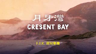 Download lagu 飛兒樂團 F.I.R. - 月牙灣 Crescent Bay | Lyric Video [Chn | Pinyin | Eng Lyrics] mp3