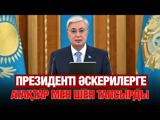 Президент сарбаздарды Отан қорғаушылар күнімен құттықтады