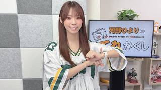河野ひよりのてれかくし（第140回）