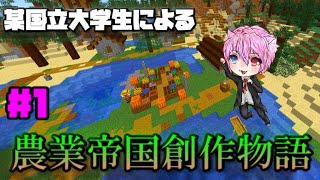 【マインクラフト】現役国立大学農学部生がマイクラで農業帝国作るってよ？笑