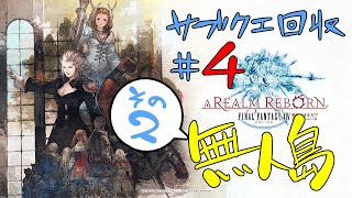 [FF14]サブクエ回収#4[メテオDC ラムウ鯖]