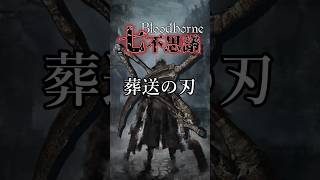 【ブラッドボーン考察】葬送の刃の元ネタ【Bloodborne七不思議】#shorts
