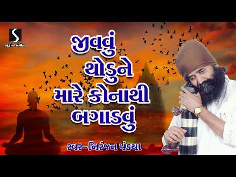 Jivavu Thodu Ne Mare Konathi Bagadvu | Niranjan Pandya | Gujarati Devotional Bhajan