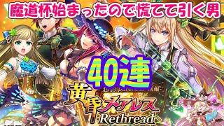 【黒猫のウィズ】黄昏メアレス Rethread 想影pureness-前編-ガチャ リフィル狙い40連