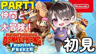 ドンキーコングアイランドが凍結されたっ！？なかちゃんが初見でクリア目指す🦍PART1【ドンキーコング トロピカルフリーズ】