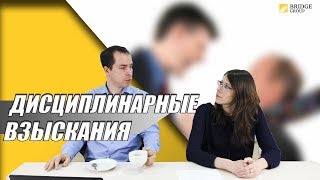 Оформление дисциплинарных взысканий сотрудникам