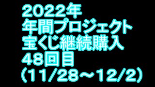 【宝くじ】継続購入結果 第四十八回目