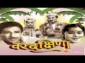 Vardakshina 1962 वरदक्षिणा L Superhit Marathi Movie Ramesh Deo Seema Deo