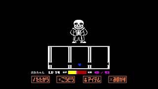 地獄へ送ってやんよ［UNDERTALE］S2 #1