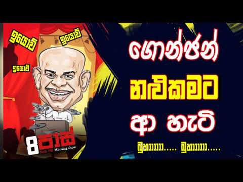 NETH FM 8 Pass Jokes 2020.01.27 - ගොන්ජන් නළුකමට ආ හැටි