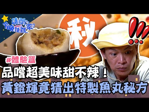 品嚐超美味甜不辣！黃鐙輝無愧美食王稱號？竟猜出老闆特製魚丸秘方！【請問 今晚住誰家】體驗篇 20220823 EP600 Part2 黃鐙輝 許孟哲