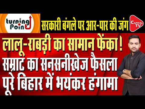 Rabri Devi and Samrat Chaudhary huge clash over government bungalow in Bihar | Capital TV