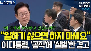 "일하기 싫으면 하지 마세요" 이재명 대통령 작심한듯 공무원 면전에서 '살벌'한 경고