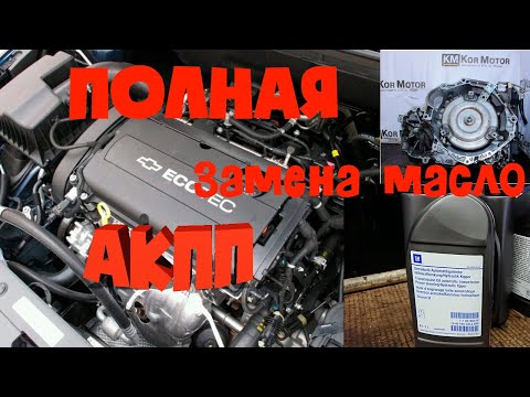 ЗАМЕНА МАСЛО В АКПП ШЕВРОЛЕ КРУЗ 1.8 Chevrolet Cruze,Opel