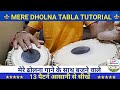 Mere Dholna Complete Tabla Tutorial मेरे ढोलना गाने के साथ त�