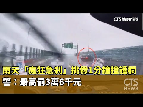 雨天「瘋狂急剎」挑釁1分鐘撞護欄　警：最高罰3萬6千元