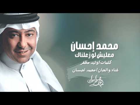 معليش لو زعلناك محمد احسان