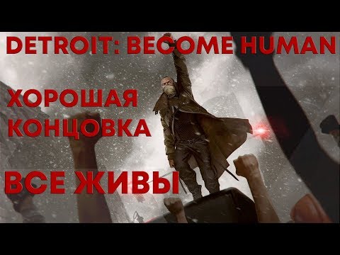 Detroit: Become Human - ХОРОШАЯ КОНЦОВКА (Все живы) - Спойлеры!