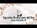 Dekh Farida Je Thiyaa Kalaam Shekh Farid Ji Niranjan Saar