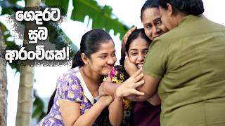 Download lagu ගෙදරට සුබ ආරංචියක්! | Iskole mp3