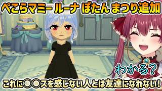 【トモコレわくわく生活】ノエルに恋する不憫なヴィヴィ、ユニコーンを布教するぺこらマミー、カオスなマリンの愛ランド【宝鐘マリン/切り抜き】