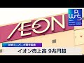 イオン売上高９兆円超　総合スーパーが黒字転換【wbs】（2023年4月12日）