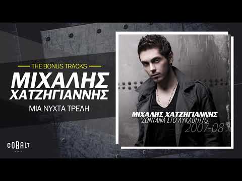 Video thumbnail for Μια νύχτα τρελή (Mia Nychta Treli)